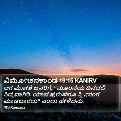 ವಿಮೋಚನಕಾಂಡ 19:15 KANIRV Bible Verse Image
