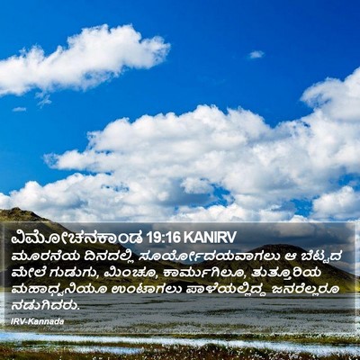 ವಿಮೋಚನಕಾಂಡ 19:16 KANIRV Bible Verse Image