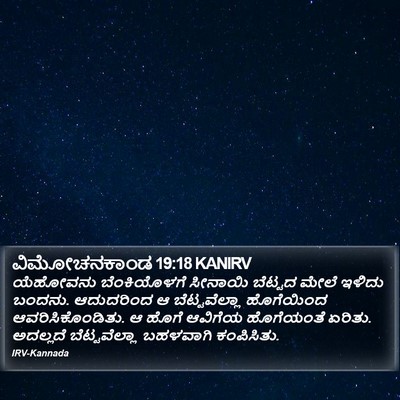 ವಿಮೋಚನಕಾಂಡ 19:18 KANIRV Bible Verse Image