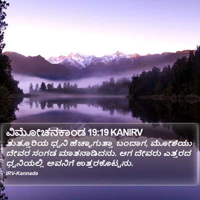 ವಿಮೋಚನಕಾಂಡ 19:19 KANIRV Bible Verse Image