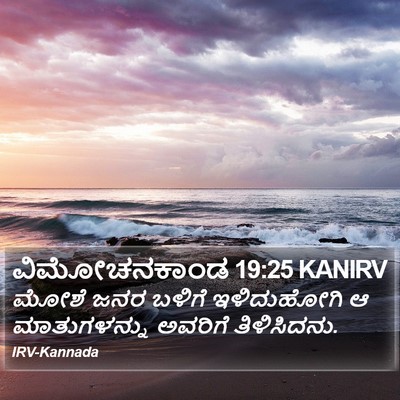 ವಿಮೋಚನಕಾಂಡ 19:25 KANIRV Bible Verse Image