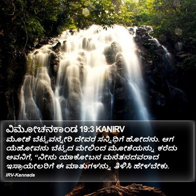 ವಿಮೋಚನಕಾಂಡ 19:3 KANIRV Bible Verse Image