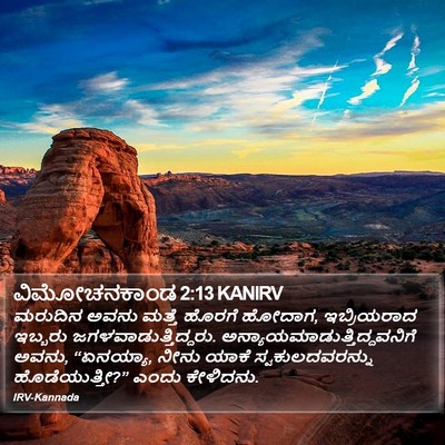 ವಿಮೋಚನಕಾಂಡ 2:13 KANIRV Bible Verse Image