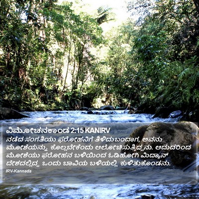 ವಿಮೋಚನಕಾಂಡ 2:15 KANIRV Bible Verse Image