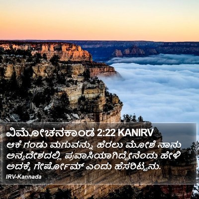 ವಿಮೋಚನಕಾಂಡ 2:22 KANIRV Bible Verse Image