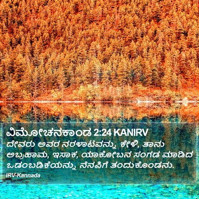 ವಿಮೋಚನಕಾಂಡ 2:24 KANIRV Bible Verse Image