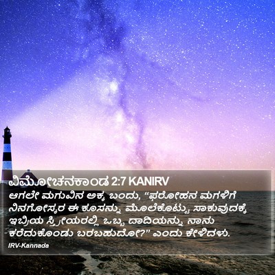 ವಿಮೋಚನಕಾಂಡ 2:7 KANIRV Bible Verse Image