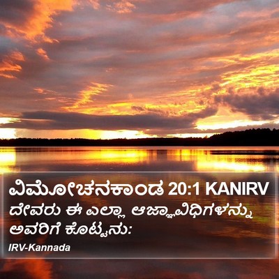 ವಿಮೋಚನಕಾಂಡ 20:1 KANIRV Bible Verse Image
