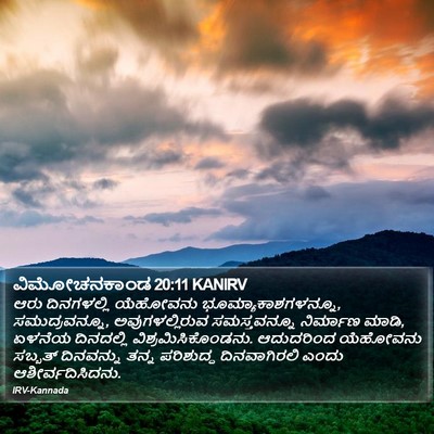 ವಿಮೋಚನಕಾಂಡ 20:11 KANIRV Bible Verse Image