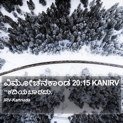ವಿಮೋಚನಕಾಂಡ 20:15 KANIRV Bible Verse Image