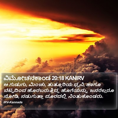 ವಿಮೋಚನಕಾಂಡ 20:18 KANIRV Bible Verse Image