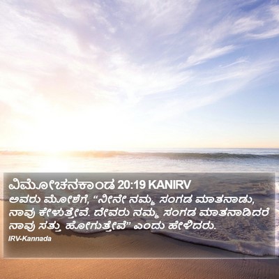 ವಿಮೋಚನಕಾಂಡ 20:19 KANIRV Bible Verse Image