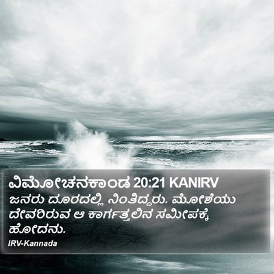 ವಿಮೋಚನಕಾಂಡ 20:21 KANIRV Bible Verse Image
