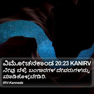 ವಿಮೋಚನಕಾಂಡ 20:23 KANIRV Bible Verse Image