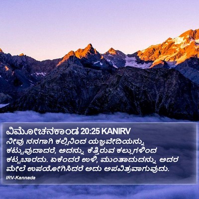 ವಿಮೋಚನಕಾಂಡ 20:25 KANIRV Bible Verse Image