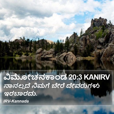 ವಿಮೋಚನಕಾಂಡ 20:3 KANIRV Bible Verse Image