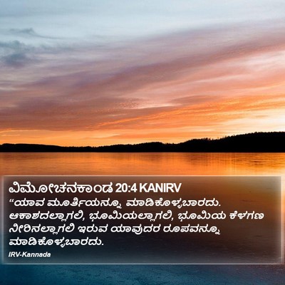 ವಿಮೋಚನಕಾಂಡ 20:4 KANIRV Bible Verse Image