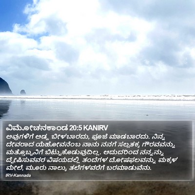 ವಿಮೋಚನಕಾಂಡ 20:5 KANIRV Bible Verse Image