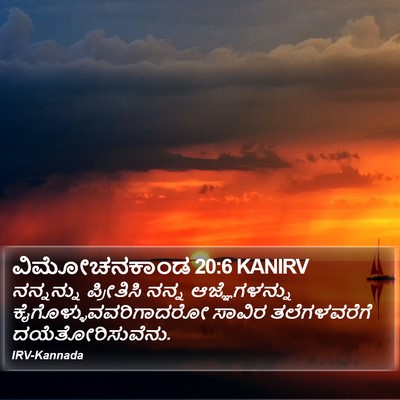 ವಿಮೋಚನಕಾಂಡ 20:6 KANIRV Bible Verse Image