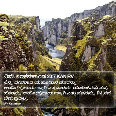ವಿಮೋಚನಕಾಂಡ 20:7 KANIRV Bible Verse Image