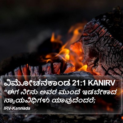 ವಿಮೋಚನಕಾಂಡ 21:1 KANIRV Bible Verse Image