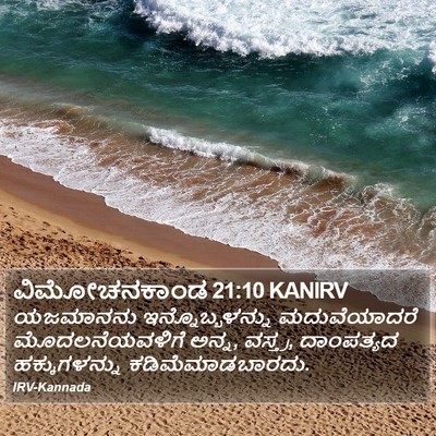 ವಿಮೋಚನಕಾಂಡ 21:10 KANIRV Bible Verse Image