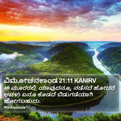 ವಿಮೋಚನಕಾಂಡ 21:11 KANIRV Bible Verse Image