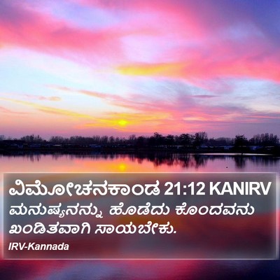 ವಿಮೋಚನಕಾಂಡ 21:12 KANIRV Bible Verse Image