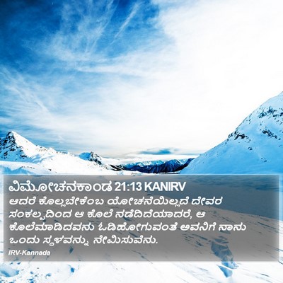 ವಿಮೋಚನಕಾಂಡ 21:13 KANIRV Bible Verse Image