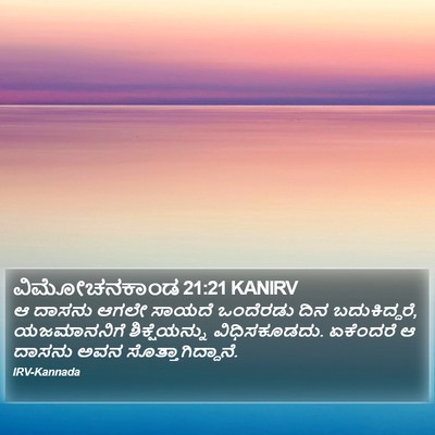 ವಿಮೋಚನಕಾಂಡ 21:21 KANIRV Bible Verse Image