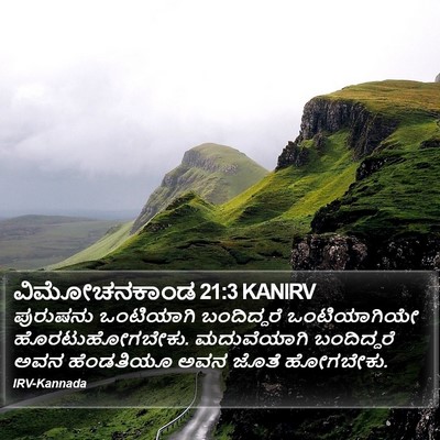 ವಿಮೋಚನಕಾಂಡ 21:3 KANIRV Bible Verse Image