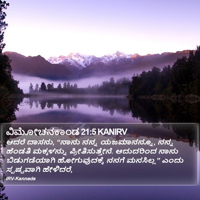 ವಿಮೋಚನಕಾಂಡ 21:5 KANIRV Bible Verse Image