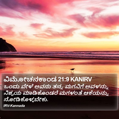 ವಿಮೋಚನಕಾಂಡ 21:9 KANIRV Bible Verse Image