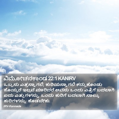 ವಿಮೋಚನಕಾಂಡ 22:1 KANIRV Bible Verse Image