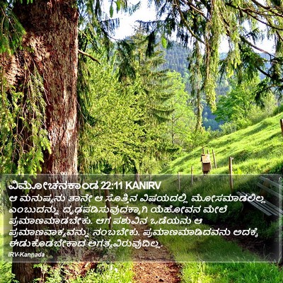 ವಿಮೋಚನಕಾಂಡ 22:11 KANIRV Bible Verse Image
