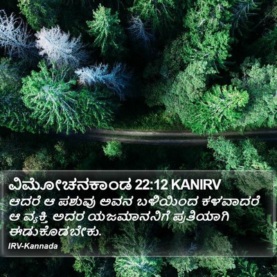ವಿಮೋಚನಕಾಂಡ 22:12 KANIRV Bible Verse Image