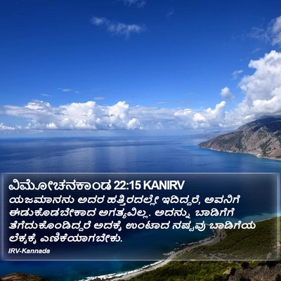 ವಿಮೋಚನಕಾಂಡ 22:15 KANIRV Bible Verse Image