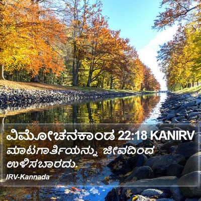 ವಿಮೋಚನಕಾಂಡ 22:18 KANIRV Bible Verse Image