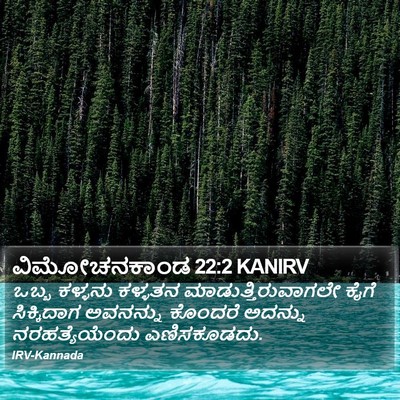 ವಿಮೋಚನಕಾಂಡ 22:2 KANIRV Bible Verse Image