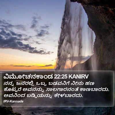 ವಿಮೋಚನಕಾಂಡ 22:25 KANIRV Bible Verse Image