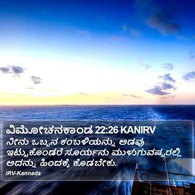 ವಿಮೋಚನಕಾಂಡ 22:26 KANIRV Bible Verse Image