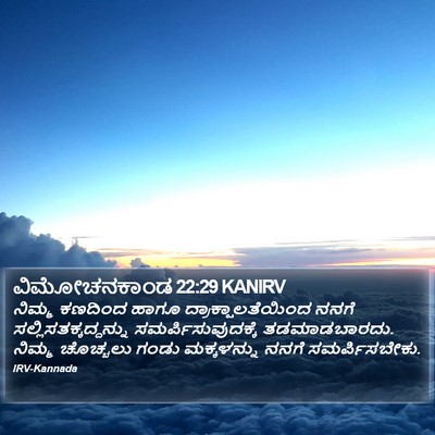 ವಿಮೋಚನಕಾಂಡ 22:29 KANIRV Bible Verse Image