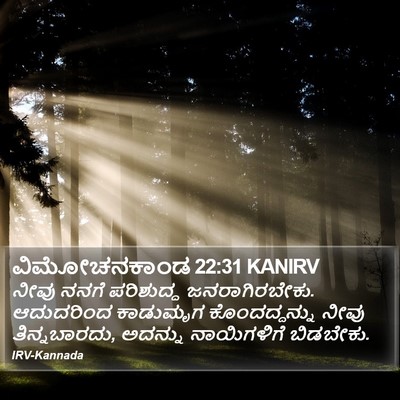 ವಿಮೋಚನಕಾಂಡ 22:31 KANIRV Bible Verse Image