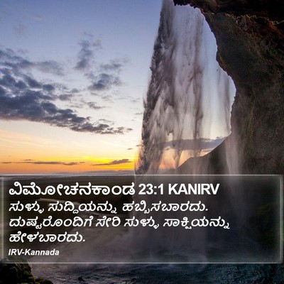 ವಿಮೋಚನಕಾಂಡ 23:1 KANIRV Bible Verse Image