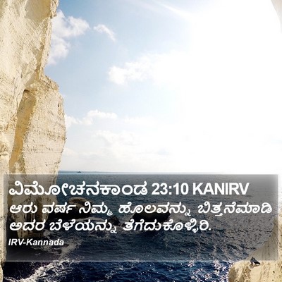 ವಿಮೋಚನಕಾಂಡ 23:10 KANIRV Bible Verse Image