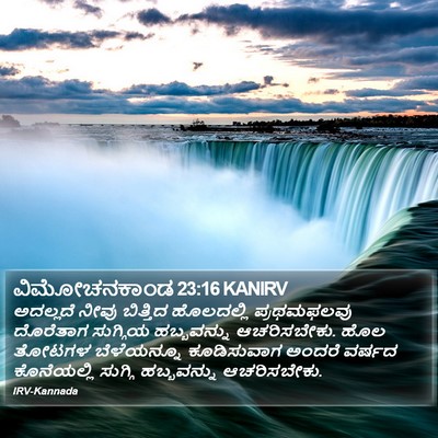 ವಿಮೋಚನಕಾಂಡ 23:16 KANIRV Bible Verse Image
