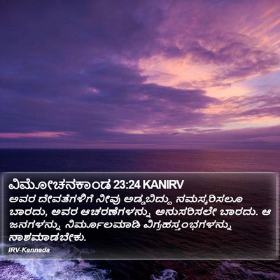 ವಿಮೋಚನಕಾಂಡ 23:24 KANIRV Bible Verse Image