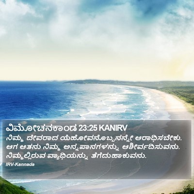 ವಿಮೋಚನಕಾಂಡ 23:25 KANIRV Bible Verse Image