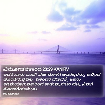ವಿಮೋಚನಕಾಂಡ 23:29 KANIRV Bible Verse Image