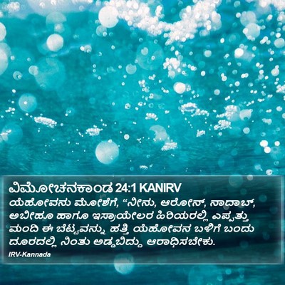 ವಿಮೋಚನಕಾಂಡ 24:1 KANIRV Bible Verse Image